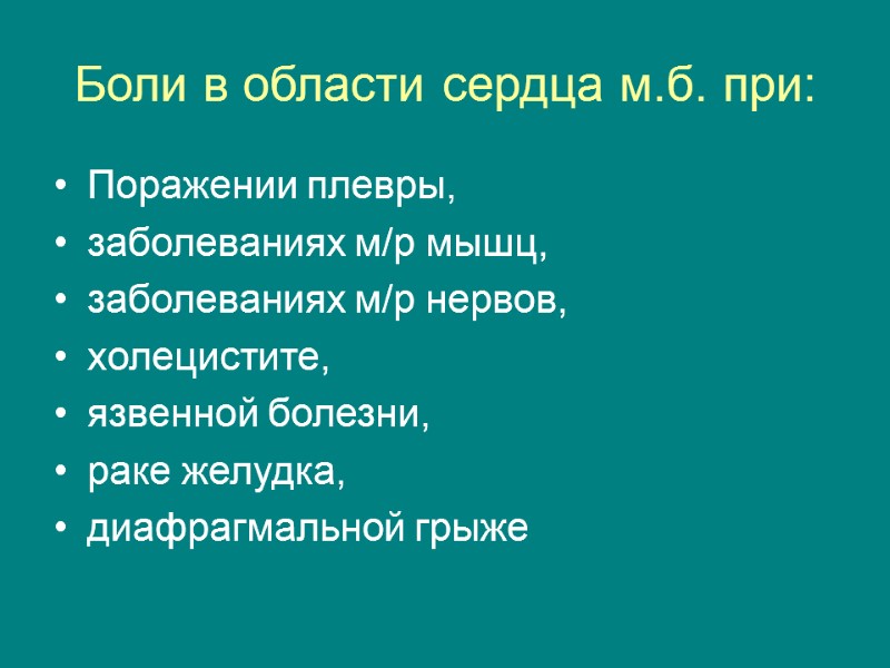 Боли в области сердца м.б. при: Поражении плевры, заболеваниях м/р мышц,  заболеваниях м/р